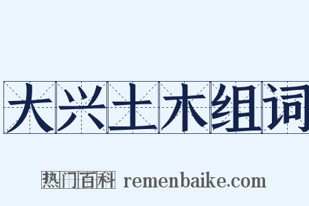 大兴土木组词是什么意思的图片